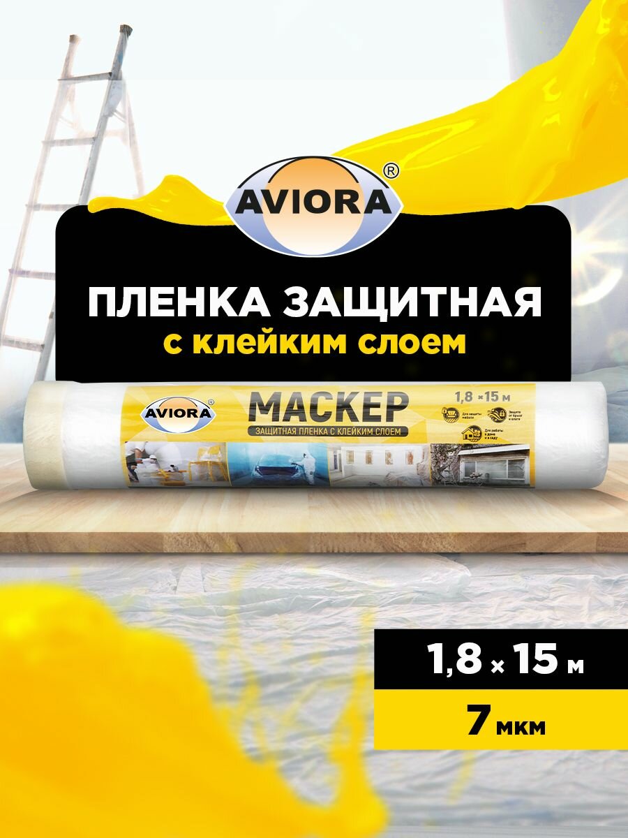 Пленка укрывная защитная с малярной лентой Aviora 18 м х 15 м 7 мкм ПВД/ Пленка защитная для ремонта и мебели полиэтиленовая