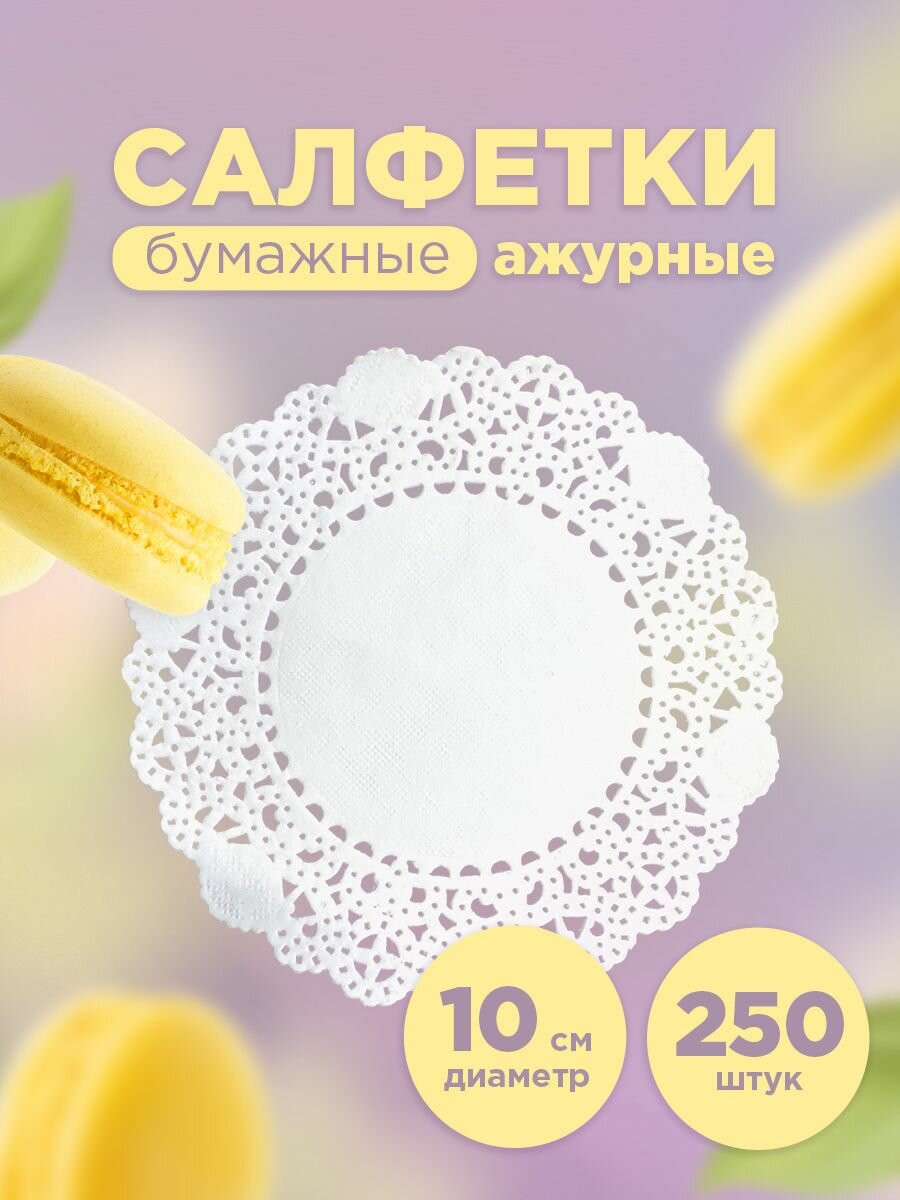 Салфетки на стол для сервировки под посуду ажурные Aviora бумажные круглые 10 см 250 шт.