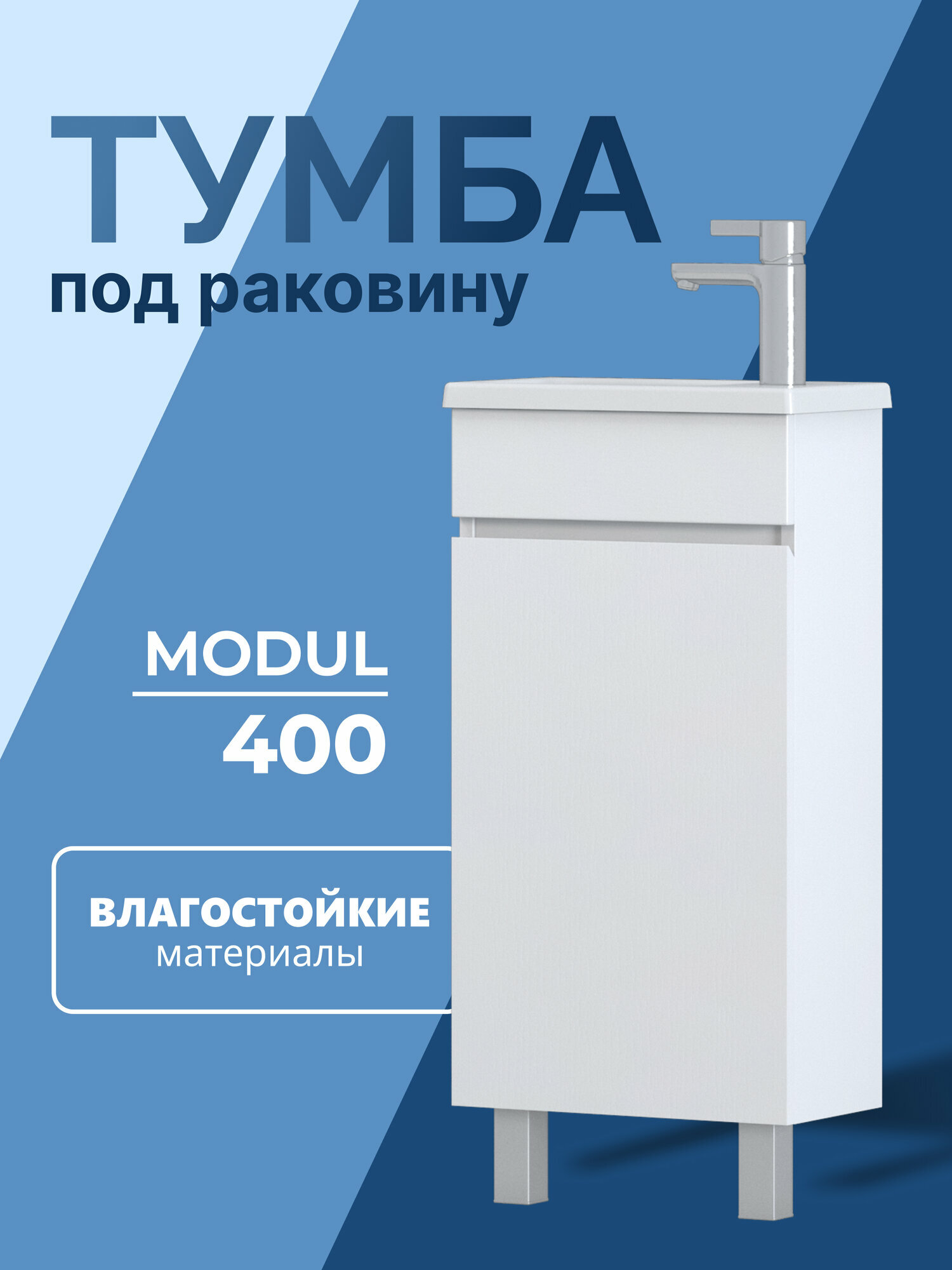 Тумба для ванной с раковиной из акрила Modul 400-1-0 белый