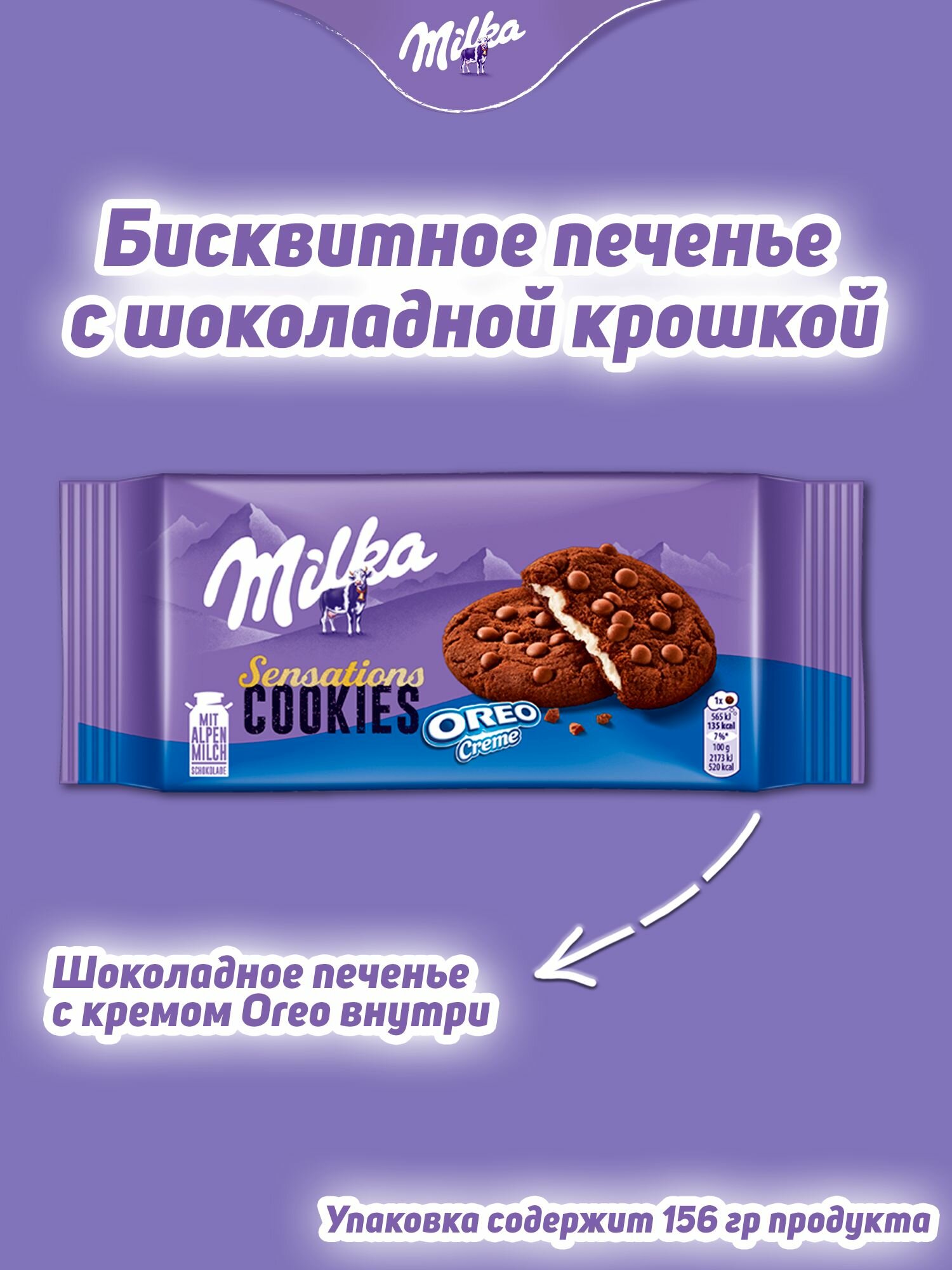 Печенье шоколадное Milka Sensation Oreo Creme, 156 гр