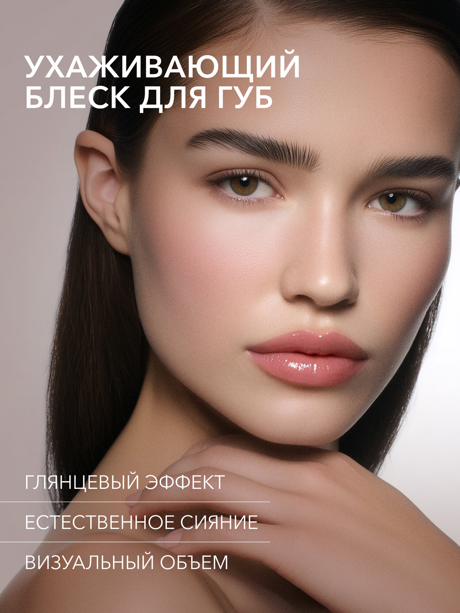 Блеск для губ сияющий оттенок 03 COOL BEIGE нейтральный коричневый, SHIKstudio LIP CARE GLOSS INTENSE — фото 1