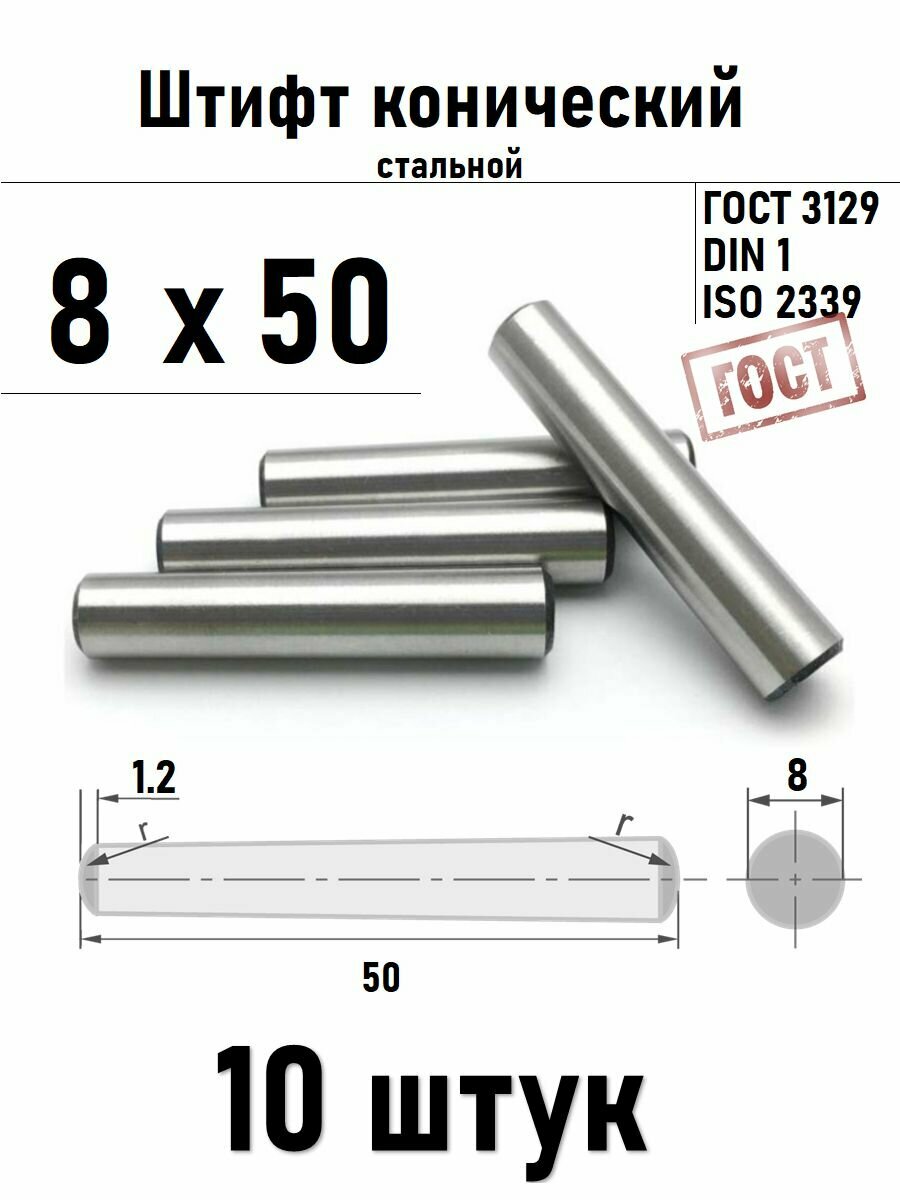 Штифт 8х50 конический ГОСТ 3129, DIN 1 сталь 10 шт