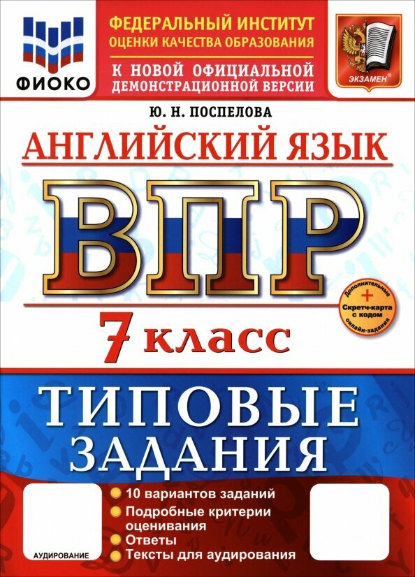 Поспелова Юлия Николаевна ВПР. Английский язык. 7 класс. 10 вариантов. Типовые задания, Экзамен, 2026 год, 56страниц
