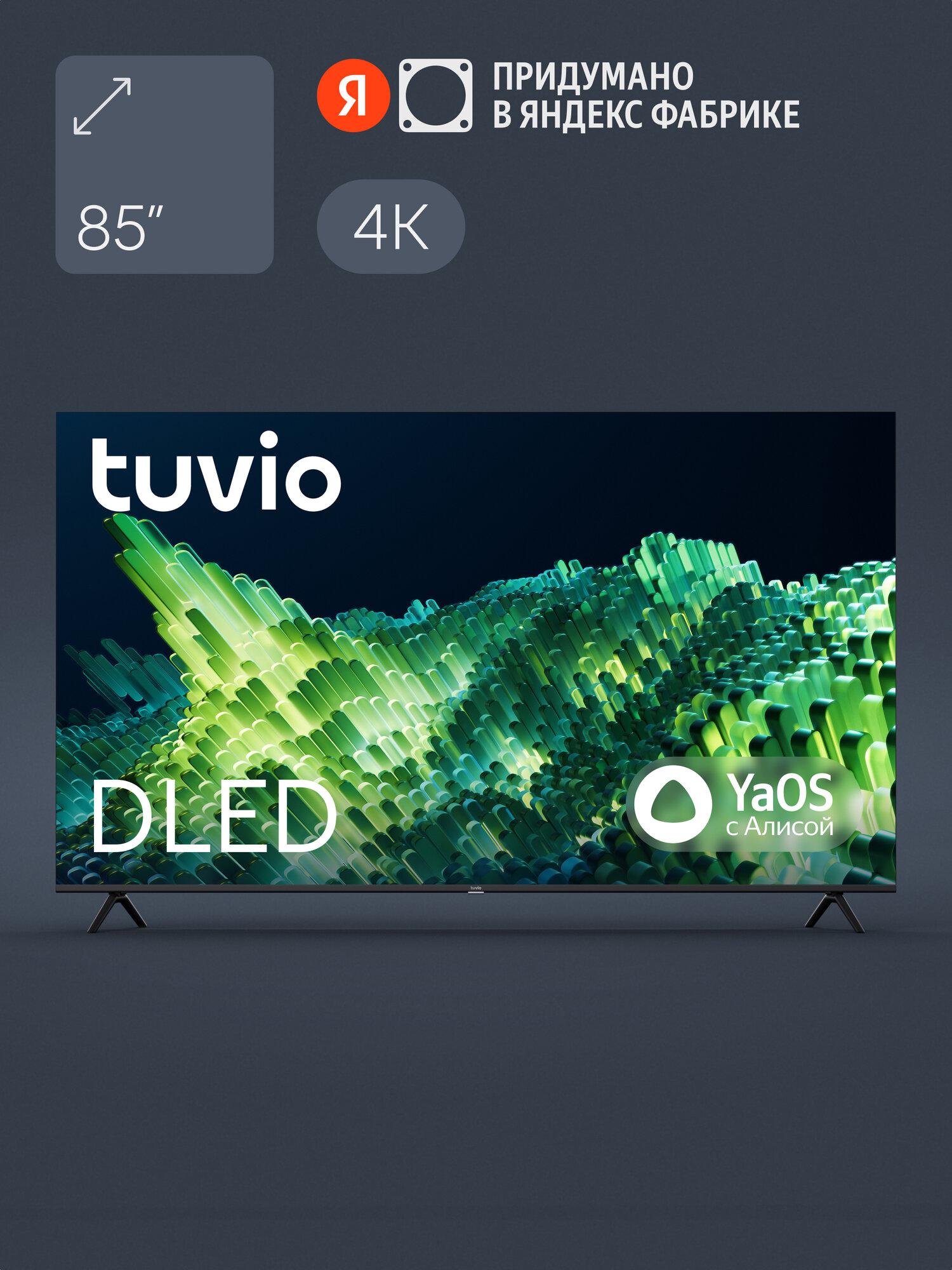 85” Телевизор Tuvio 4К ULTRA HD DLED Frameless на платформе YaOS, TD85UFBHH12