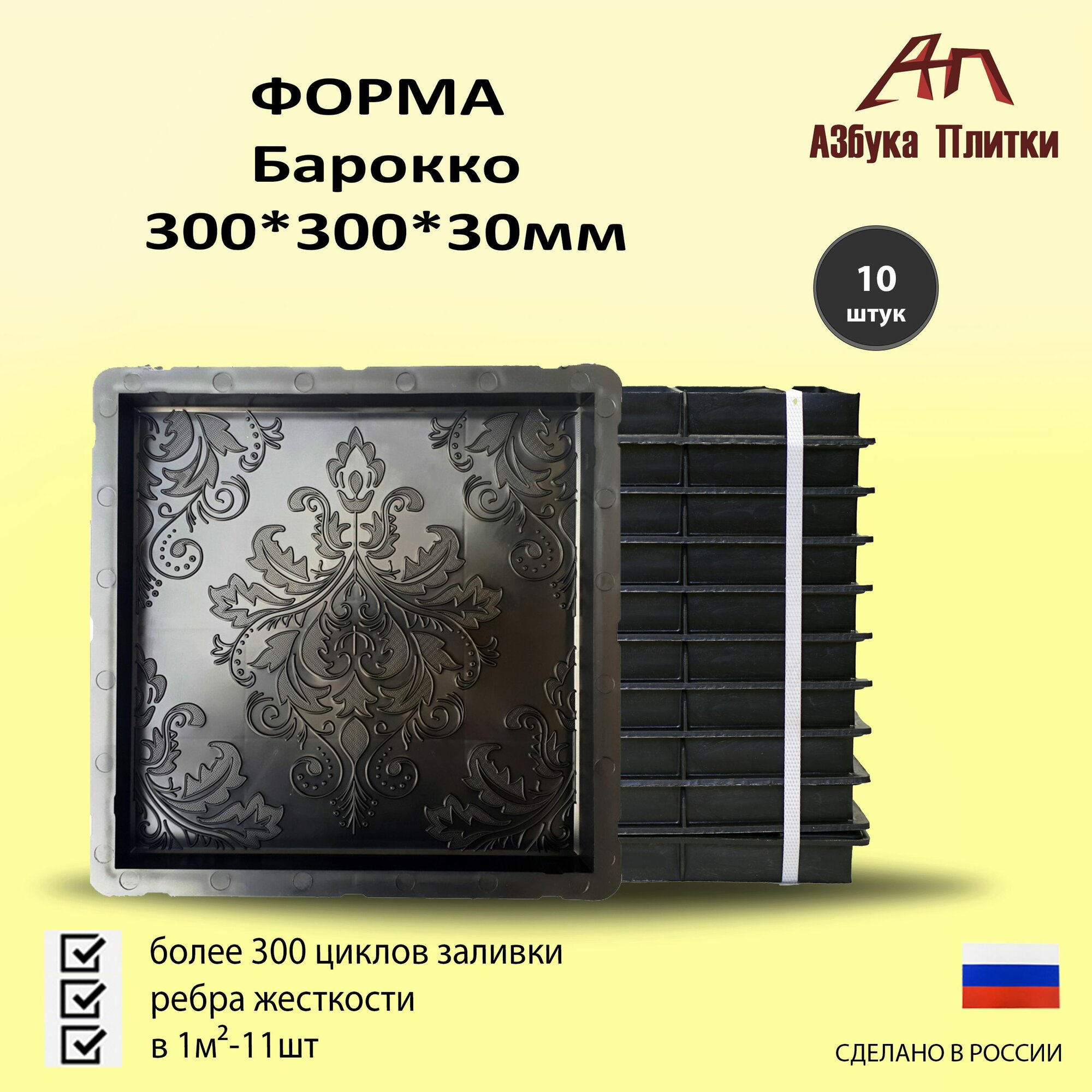 Форма для тротуарной плитки Барокко 300*300*30 10шт.