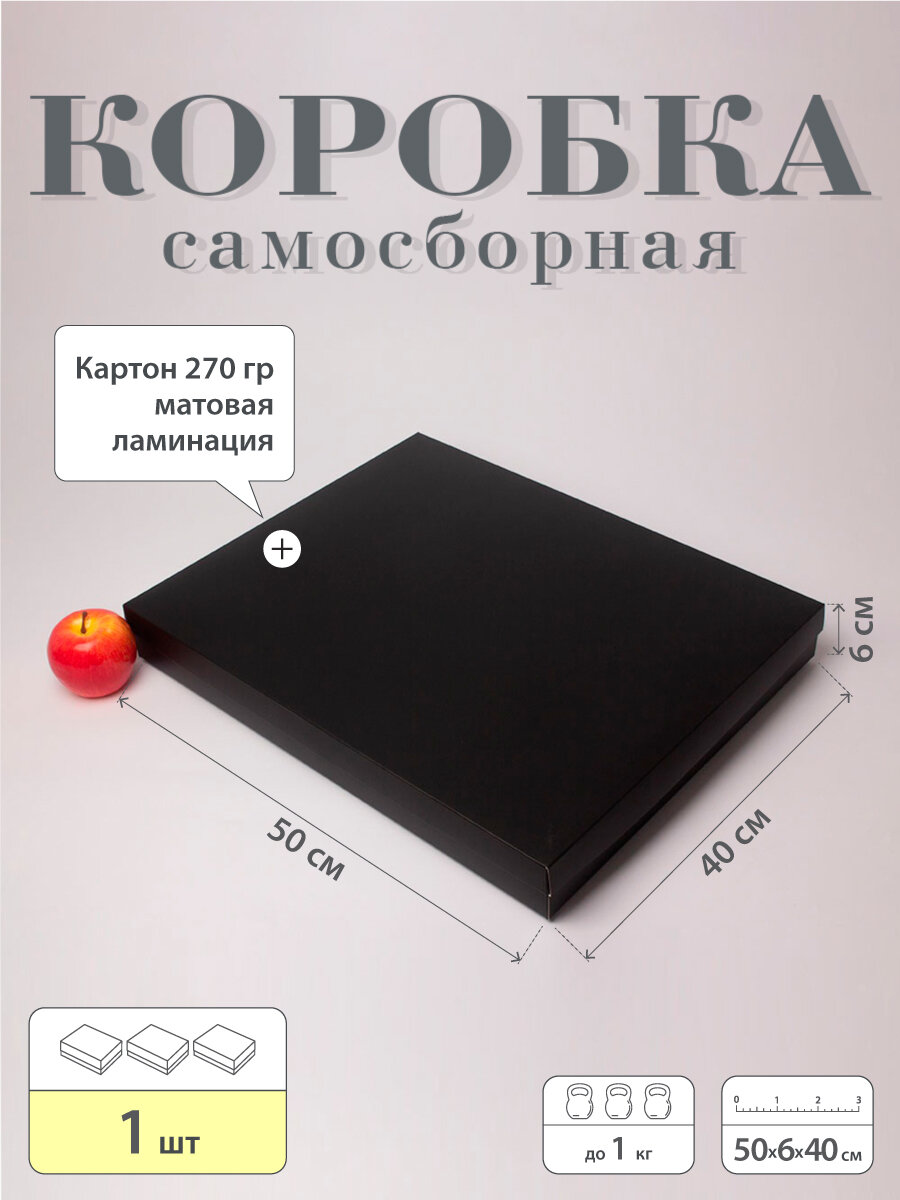 Коробка 50х6х40 черный, картон, 1шт.