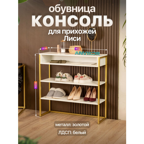 фото Обувница консоль для прихожей металлическая в стиле лофт лиси золотой/белый anvikor