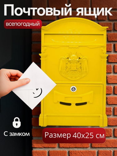 Изображение товара Почтовый ящик с замком уличный Аллюр 4010 "Герб" цвет: желтый/ металлический