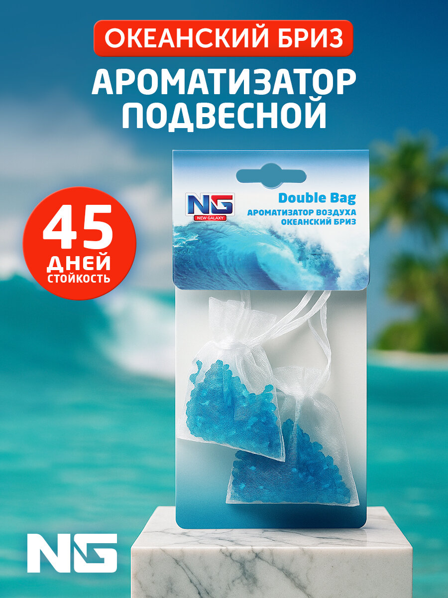 Ароматизатор в машину подвесной NEW GALAXY Double Bag Океанский бриз/ мешочек с гранулами/ Автомобильный ароматизатор