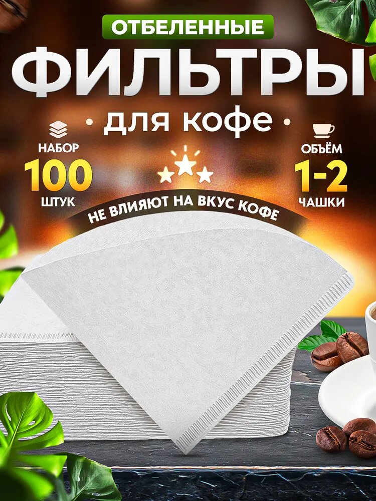 Фильтры бумажные CFPRESS №01 для воронки v60 отбеленные, 1-2 чашки, 100 шт