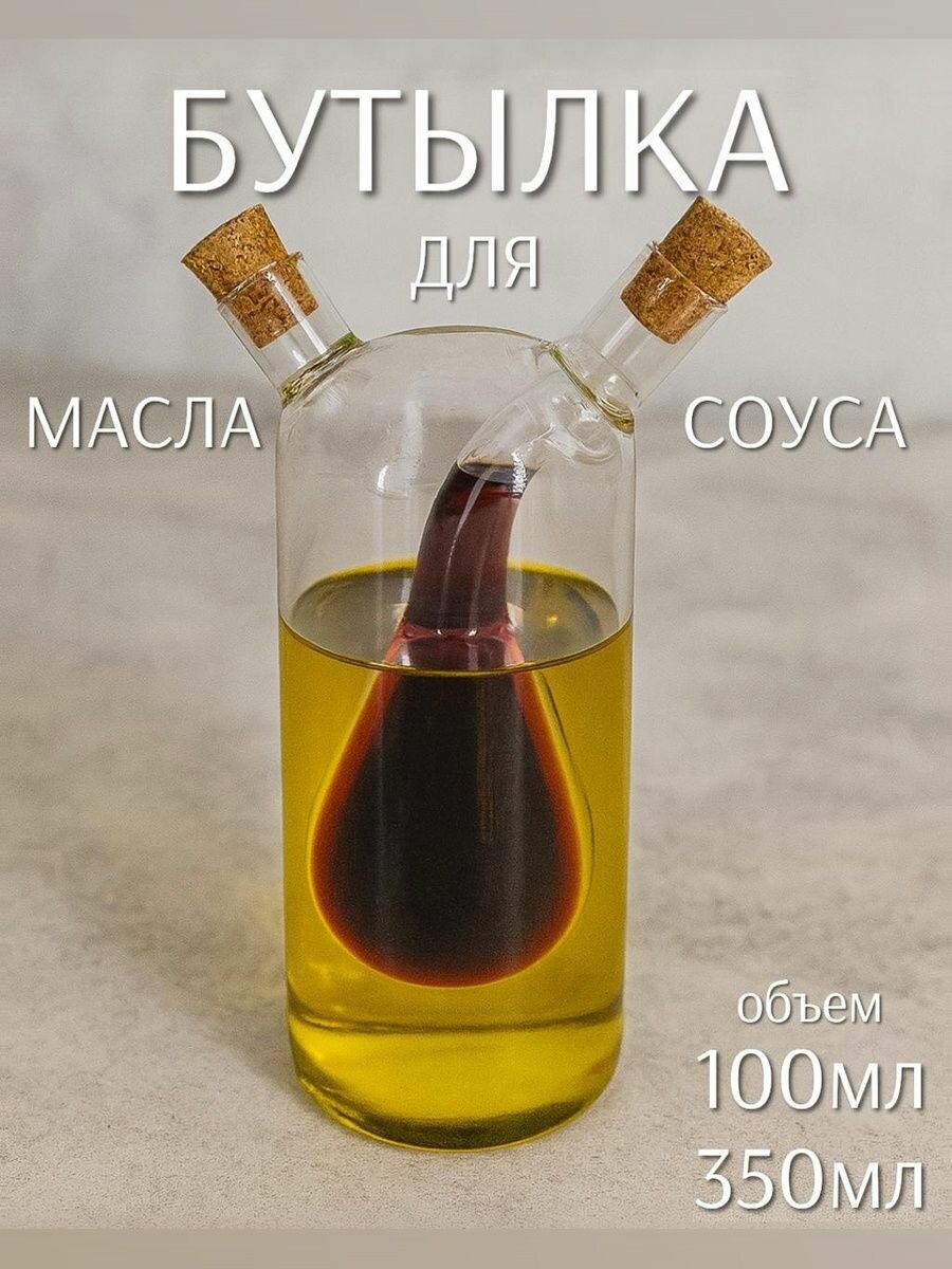 Бутылка двойная для соуса и масла 350мл и 100мл (стекло) ТОиТО