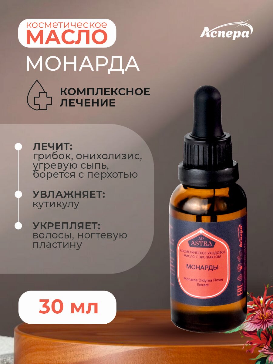 Косметическое уходовое масло с экстрактом МОНАРДЫ 30мл фото