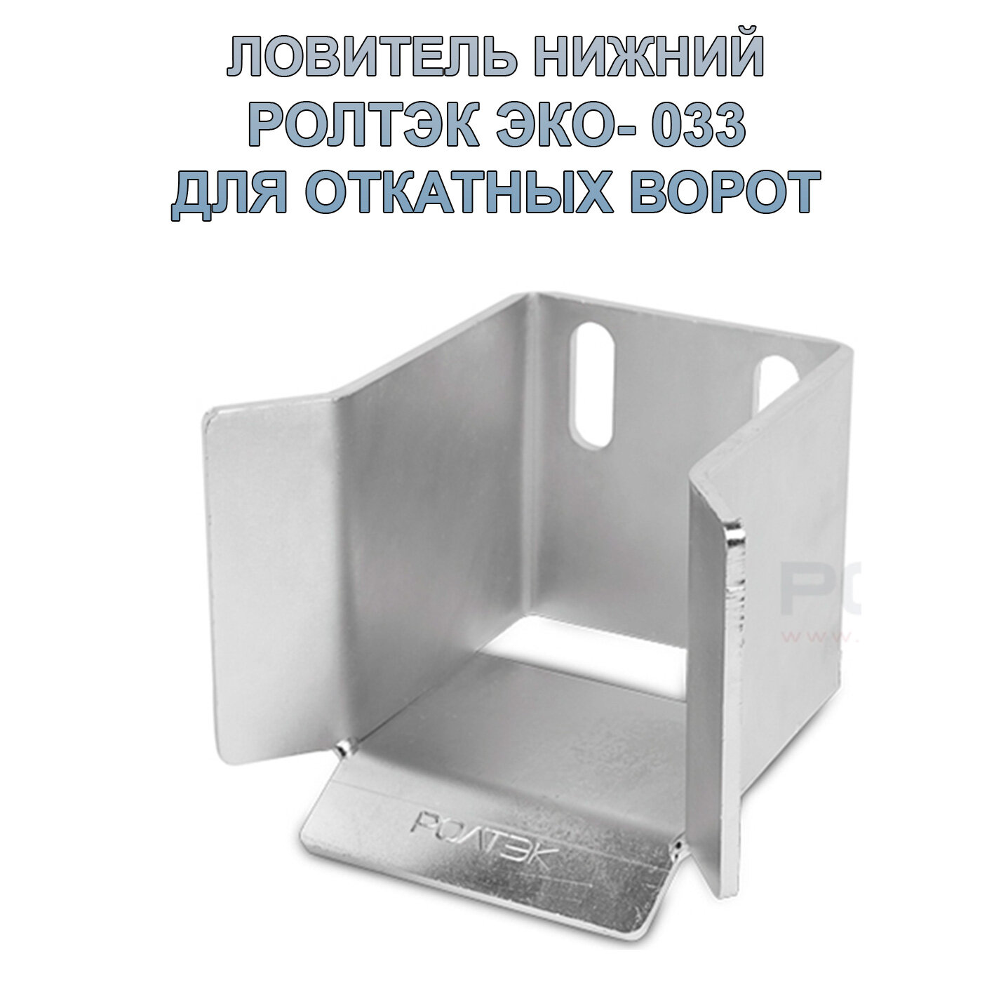 Ловитель нижний Ролтэк-033 ЭКО
