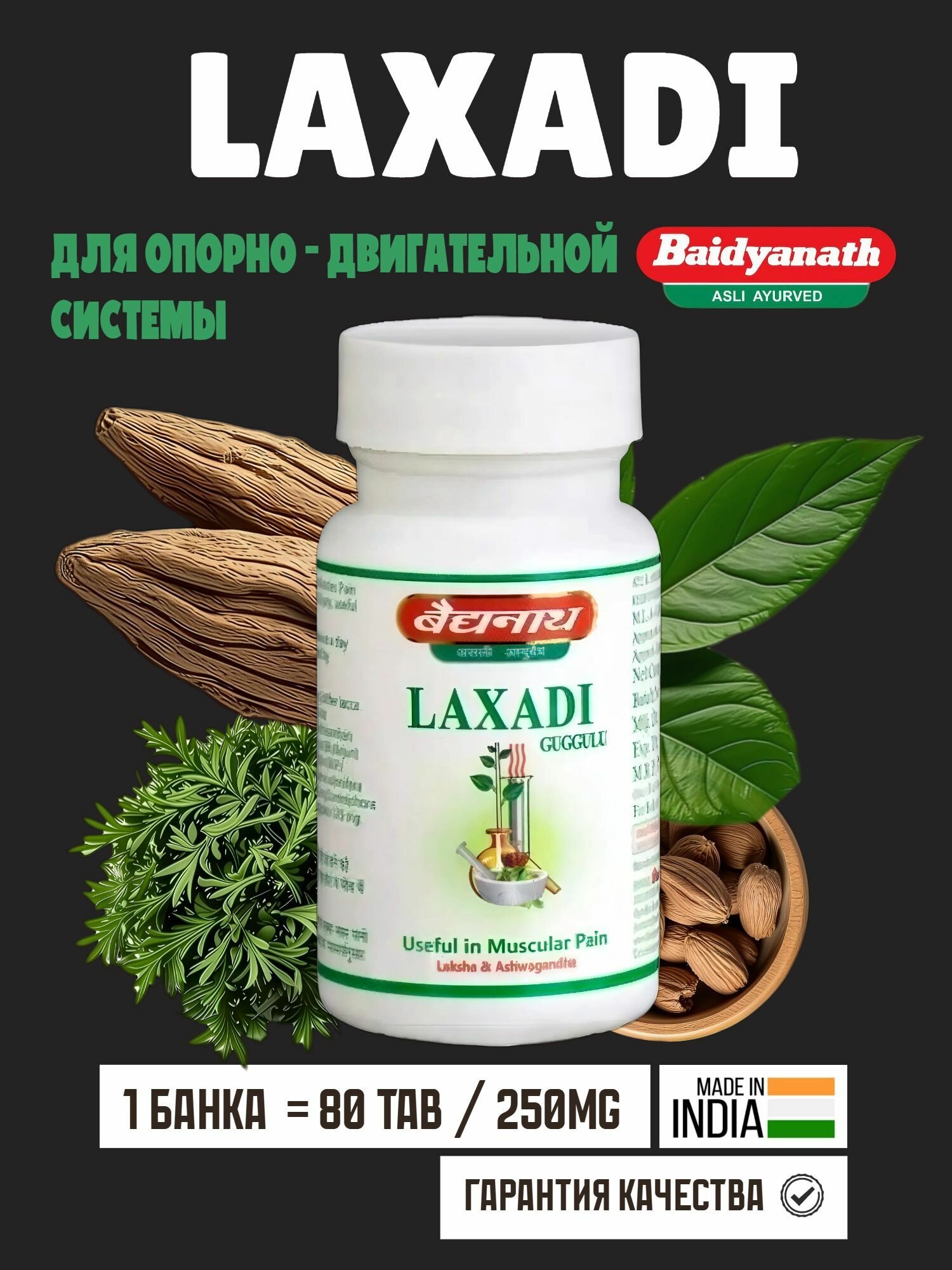 Лакшади Гуггул (Lakshadi Guggul) пищевая добавка для костей и суставов, 80 таблеток