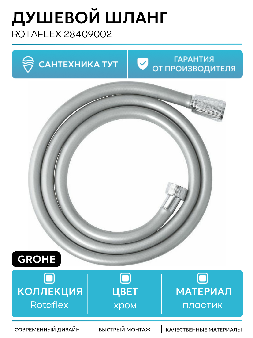 Душевой шланг Grohe Rotaflex 28409002 Хром