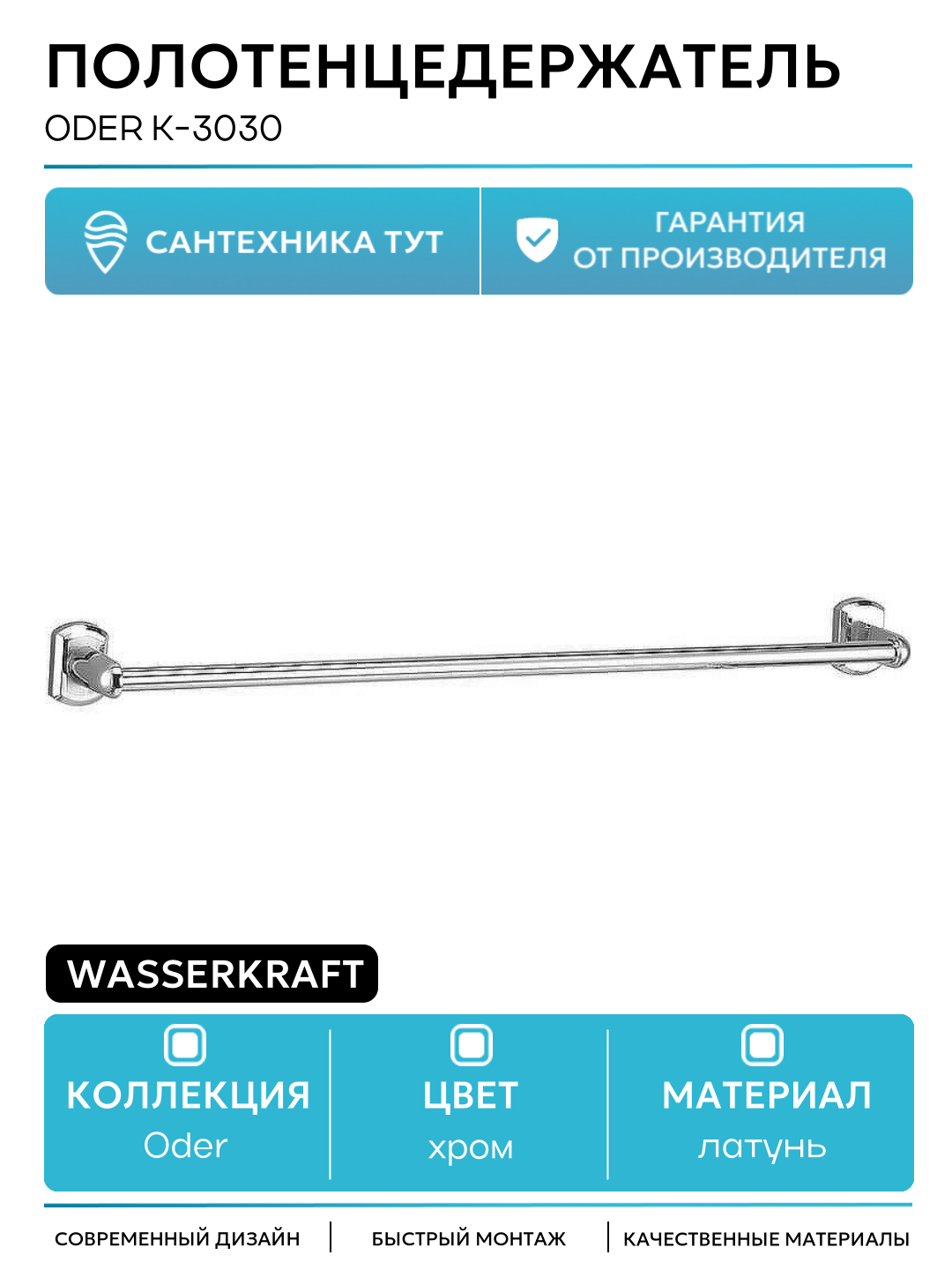 Полотенцедержатель WasserKRAFT Oder K-3030 Хром в ванную комнату