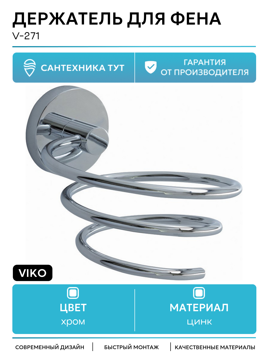 Держатель для фена Viko V-271 Хром