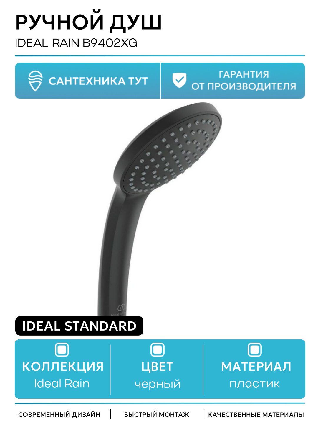 Ручной душ Ideal Standard Ideal Rain B9402XG Черный шелк