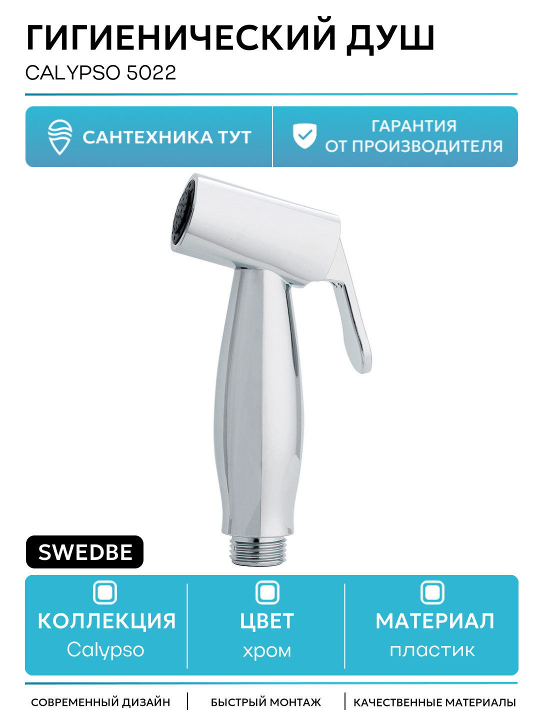 Гигиенический душ Swedbe Calypso 5022 Хром