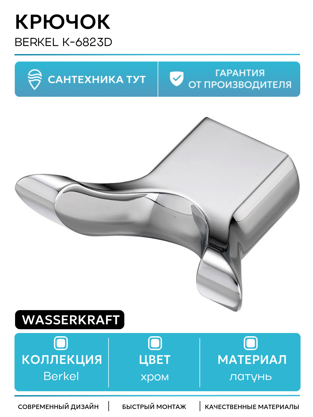 Двойной крючок Berkel K-6823D Хром