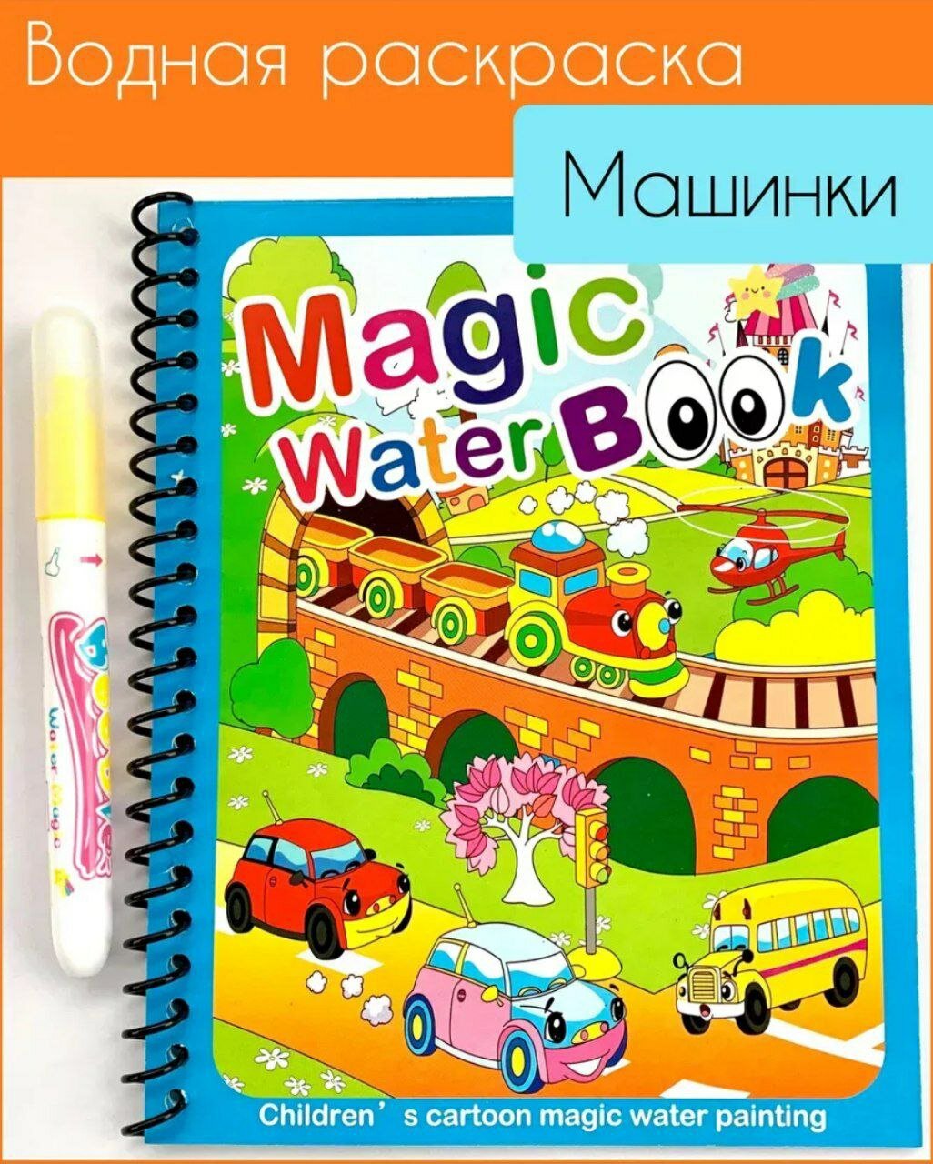 Книга-раскраска "Magic Water Book", для развития логики, супер подарок.