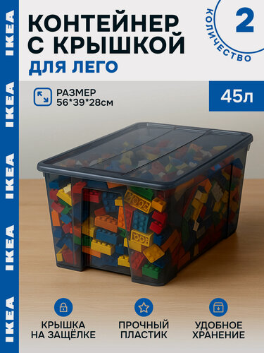 Изображение товара Контейнер для хранения пластиковый с крышкой икеа самла(IKEA SAMLA) 45л 2шт, ящик для вещей, короб для игрушек дымчато-серый, 56x39x28 см