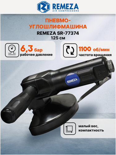 Изображение товара Пневмоуглошлифмашина Remeza SR-77374, 125 мм, 400 л/мин, резьба М14