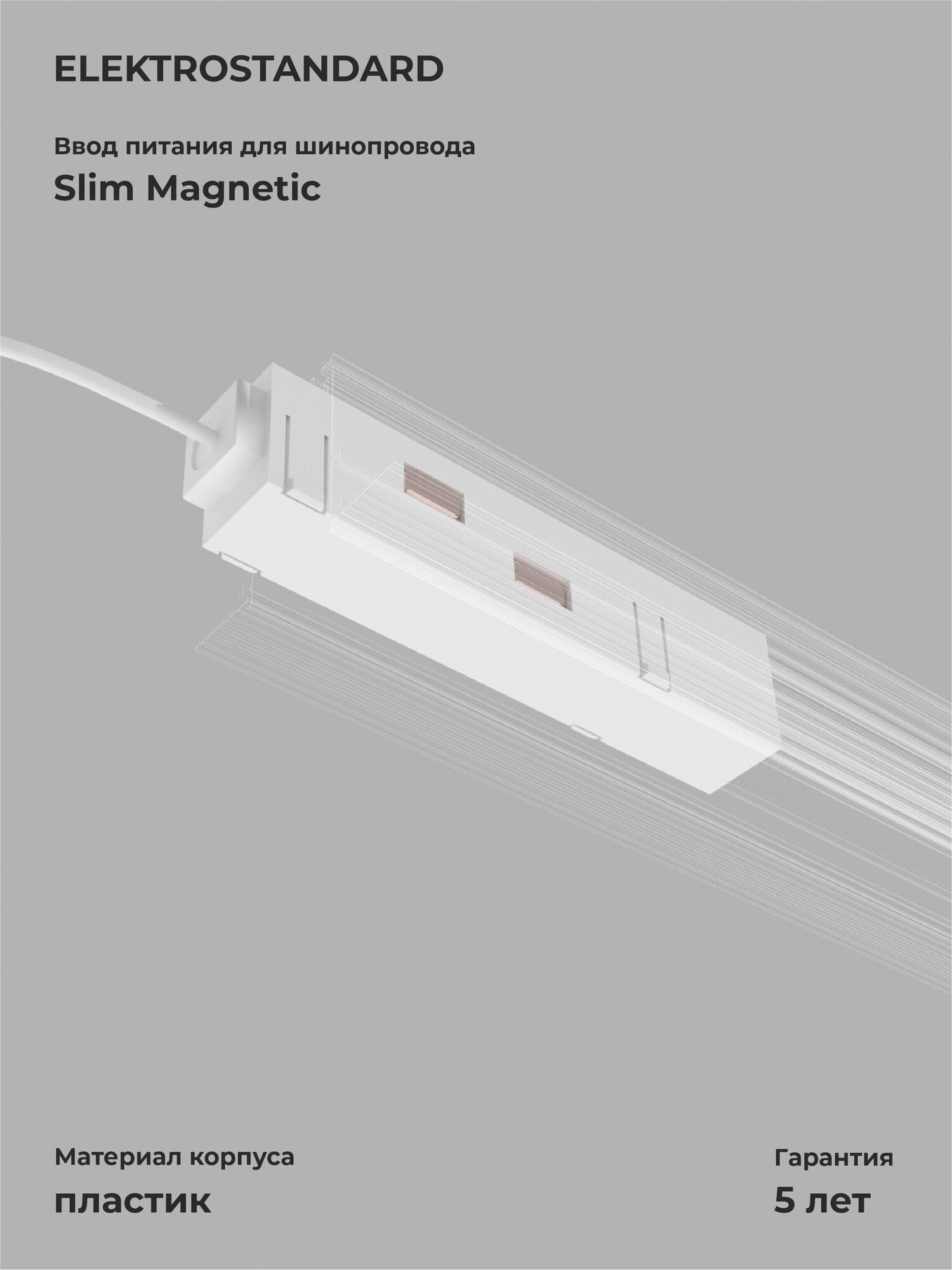Ввод питания Elektrostandard Slim Magnetic 85095/00 цвет белый
