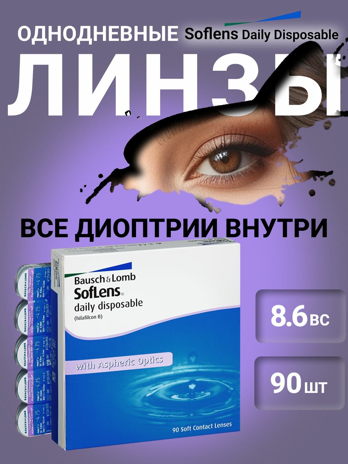 Контактные линзы однодневные Soflens Daily Disposable 90 шт Bausch  Lomb 750  86