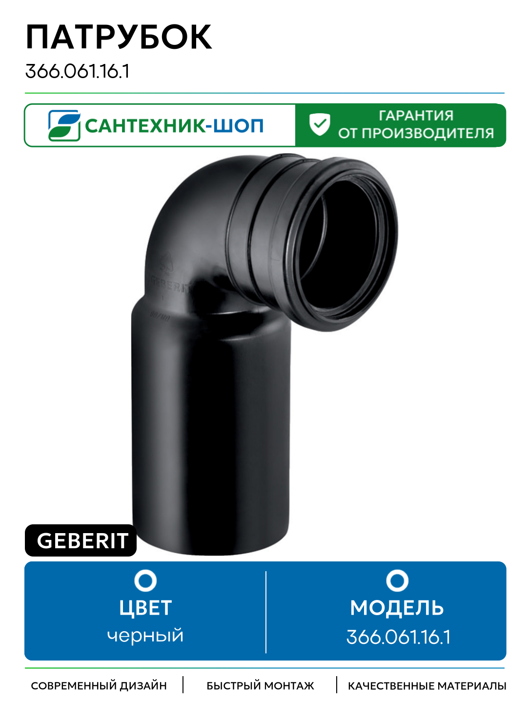 Патрубок Geberit 366.061.16.1 Черный пластик черный