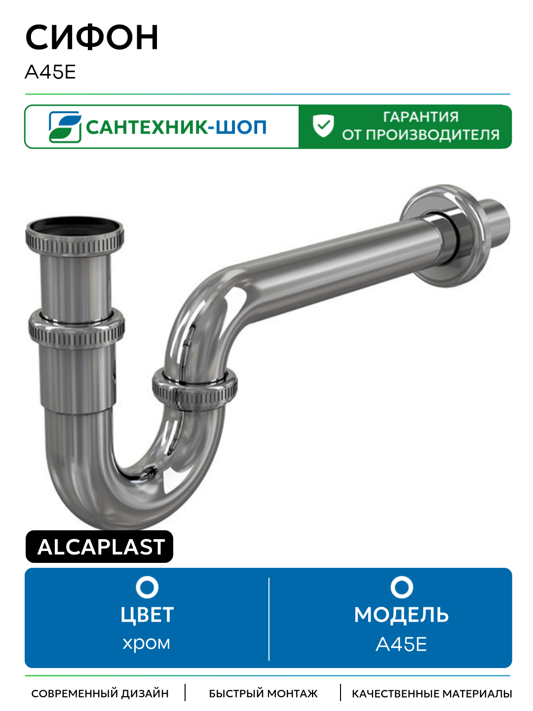 Сифон Alcaplast A45E Хром хром