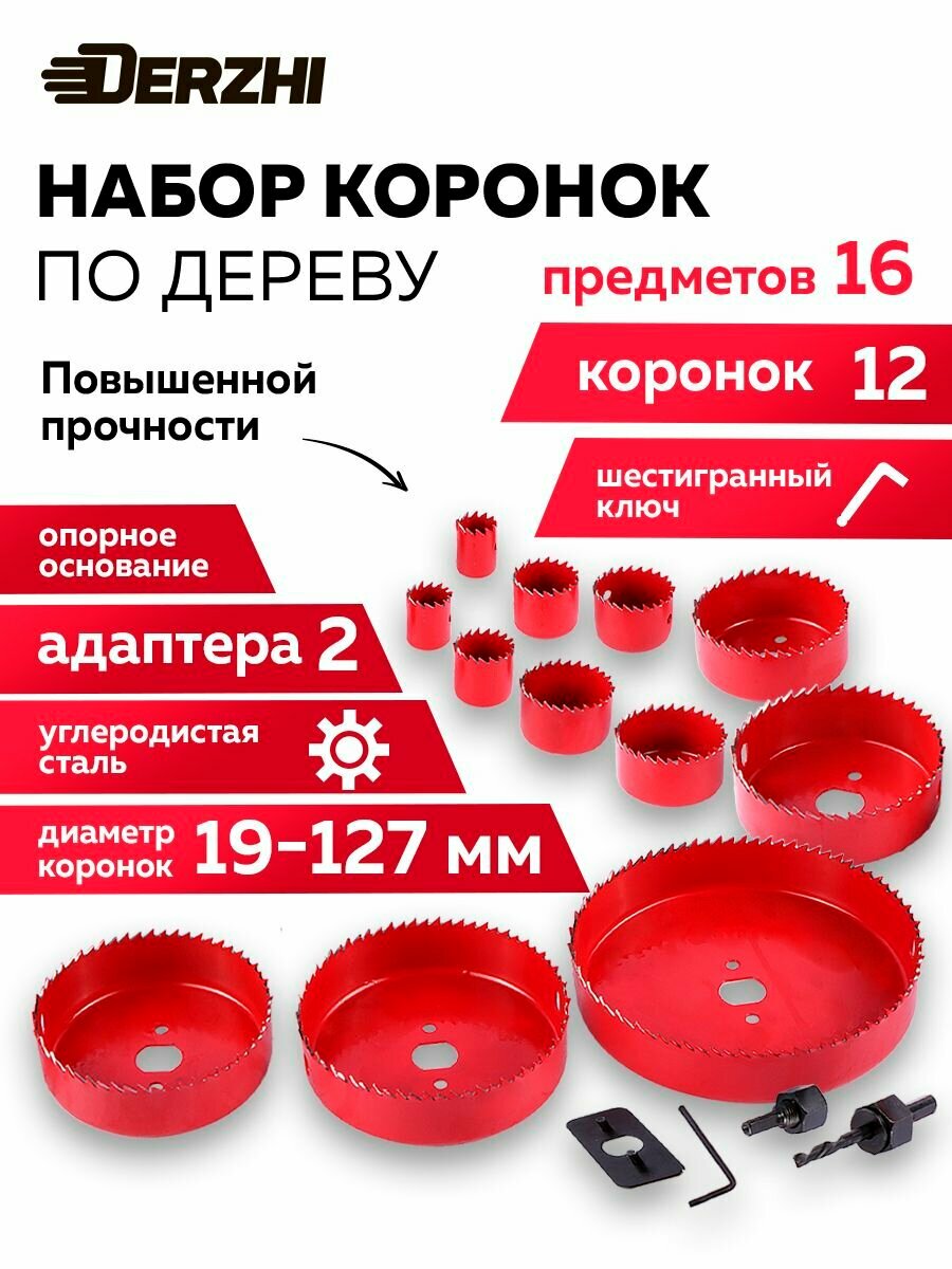 Набор коронок по дереву DERZHI коронка по дереву биметаллическое покрытие с адаптером 16 штук