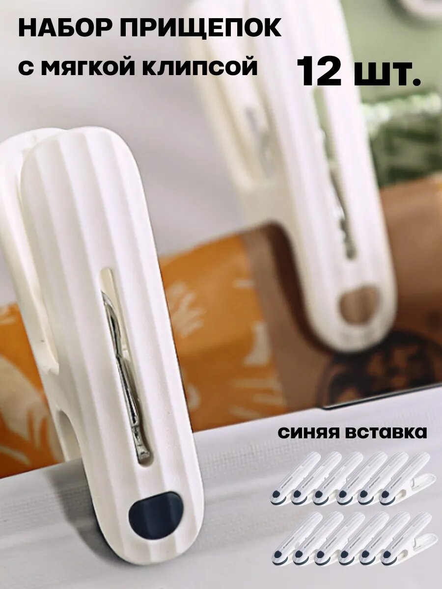 Прищепки с мягкой вставкой (12 шт.)