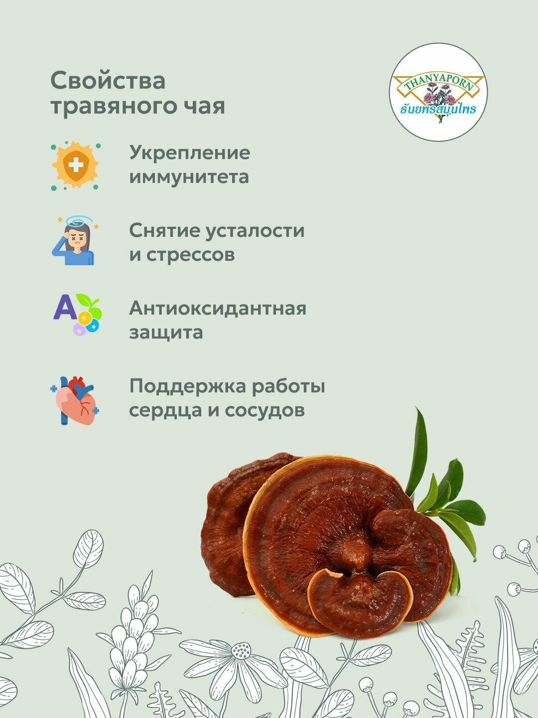 Изображение Тайский тонизирующий травяной чай настой линчжи 100% (Lingzhi) Thanyaporn Herbs, 20 саше