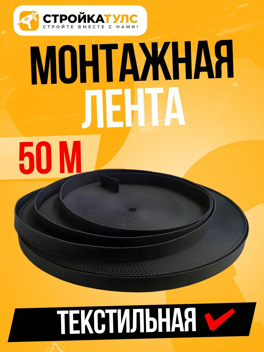 Монтажная лента текстильная 50 м