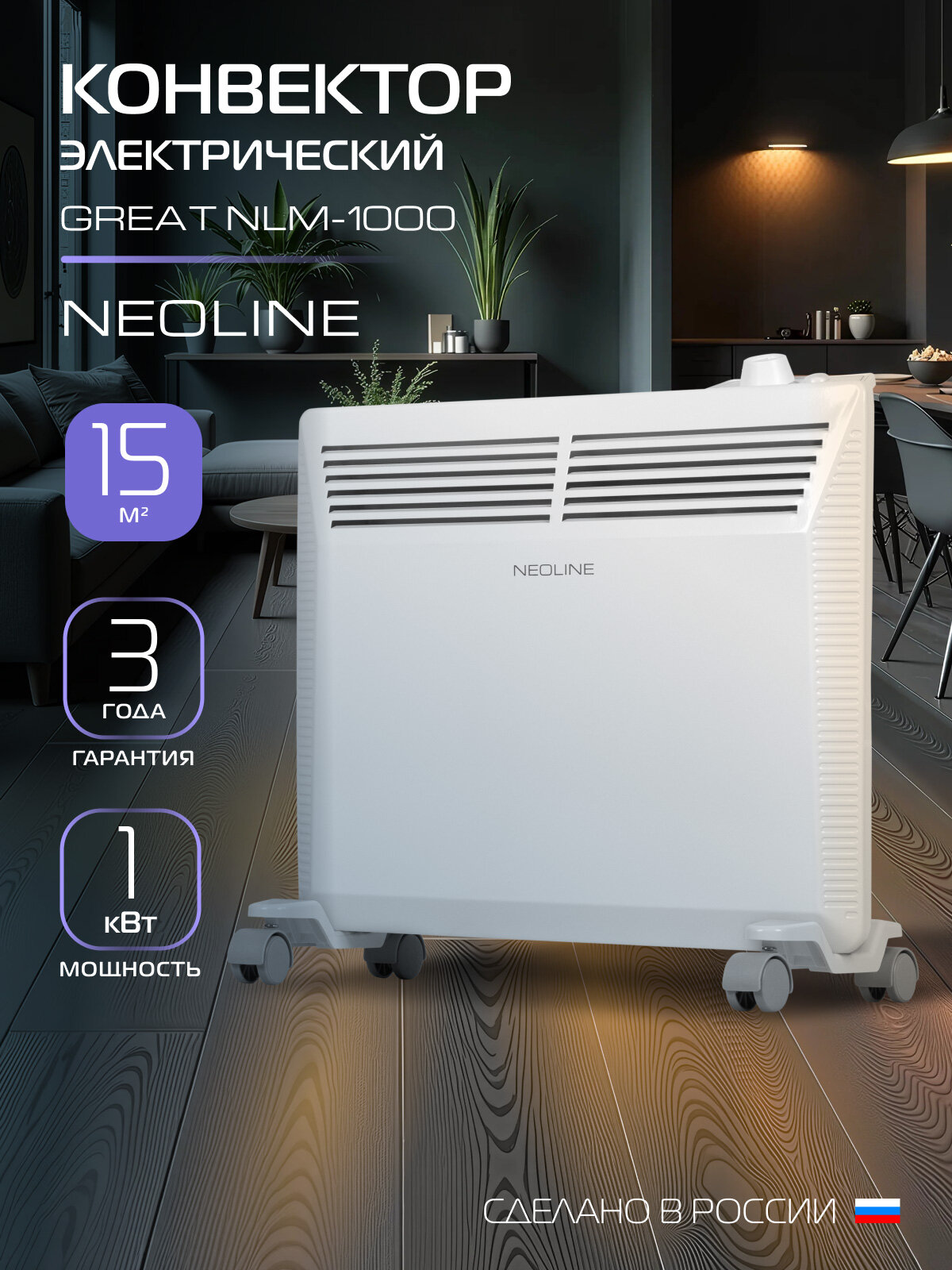 Конвектор электрический NEOLINE "Great" NLM-1000, белый, механический, монолитный, 15 м²