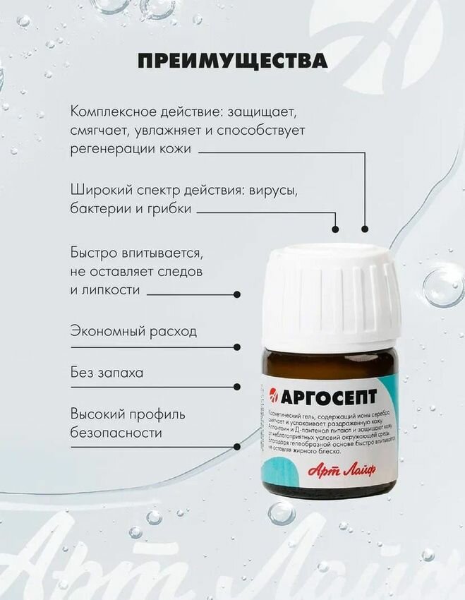 Картинки Арт Лайф Аргосепт Гель-антисептик, 20 мл. Высокоэффективное обеззараживающее средство для наружного применения