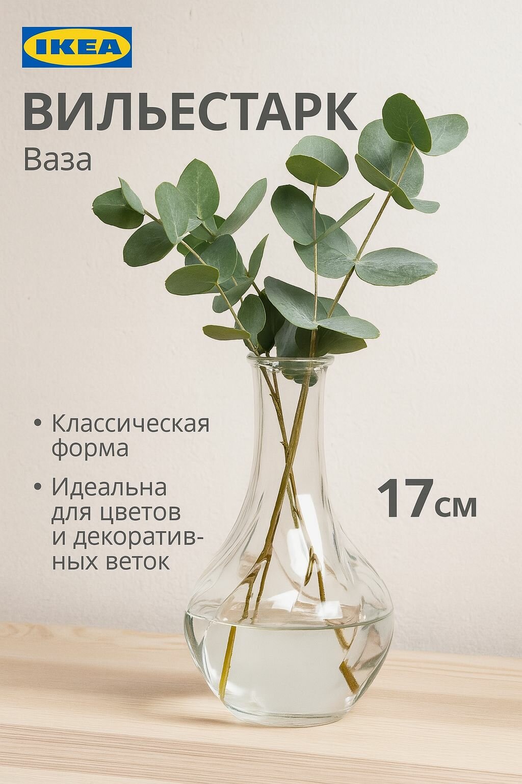 Ваза IKEA VILJESTARK (вильестарк) прозрачное стекло 17 см 1 шт