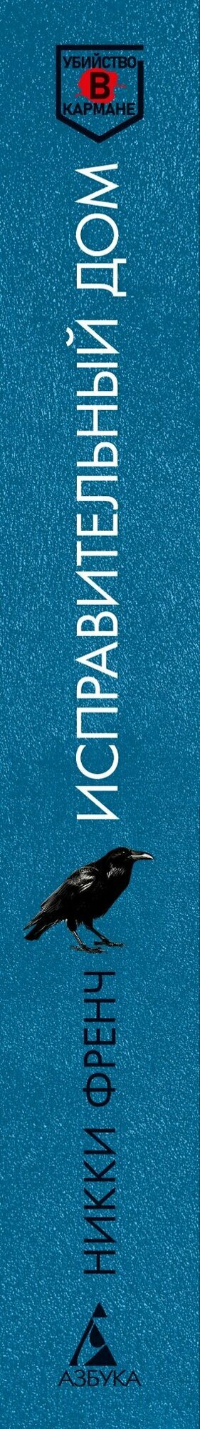 Исправительный дом — фото 1