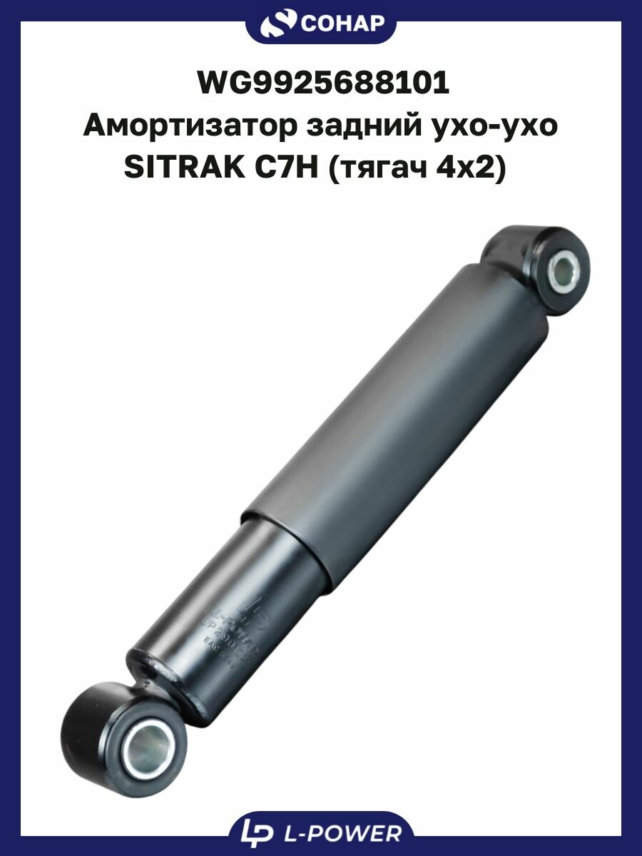 WG9925688101 Амортизатор задний ухо-ухо SITRAK C7H (тягач 4x2)