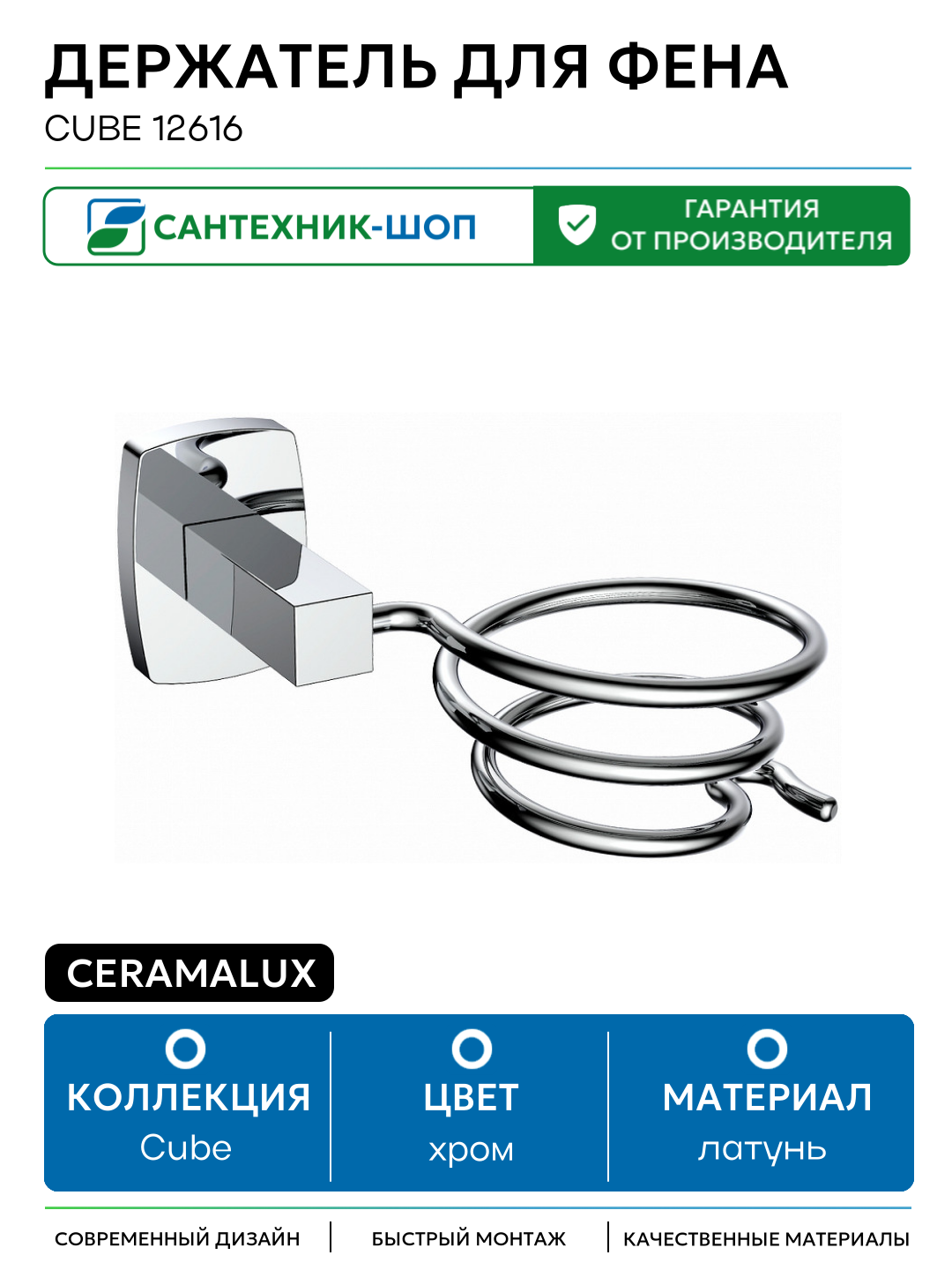Держатель для фена CeramaLux Cube 12616 Хром латунь на стену