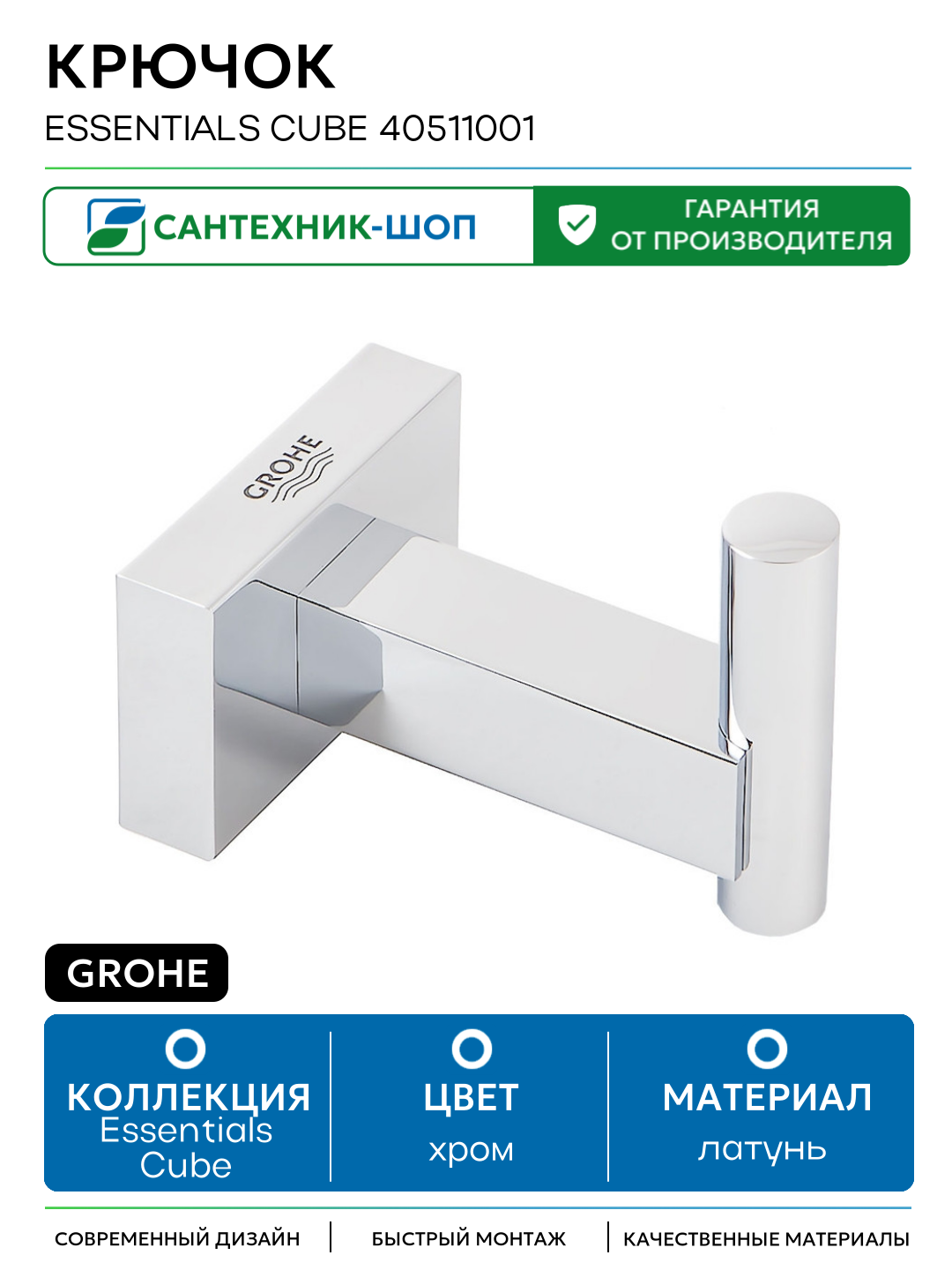 Крючок Grohe Essentials Cube 40511001 Хром латунь на стену