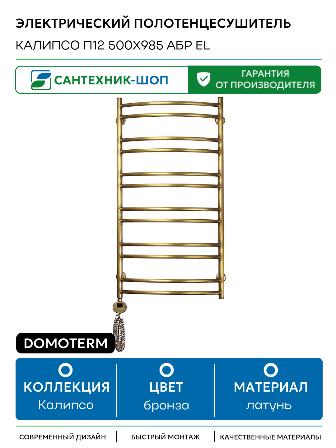 Электрический полотенцесушитель Domoterm Калипсо П12 500x985 АБР EL латунь