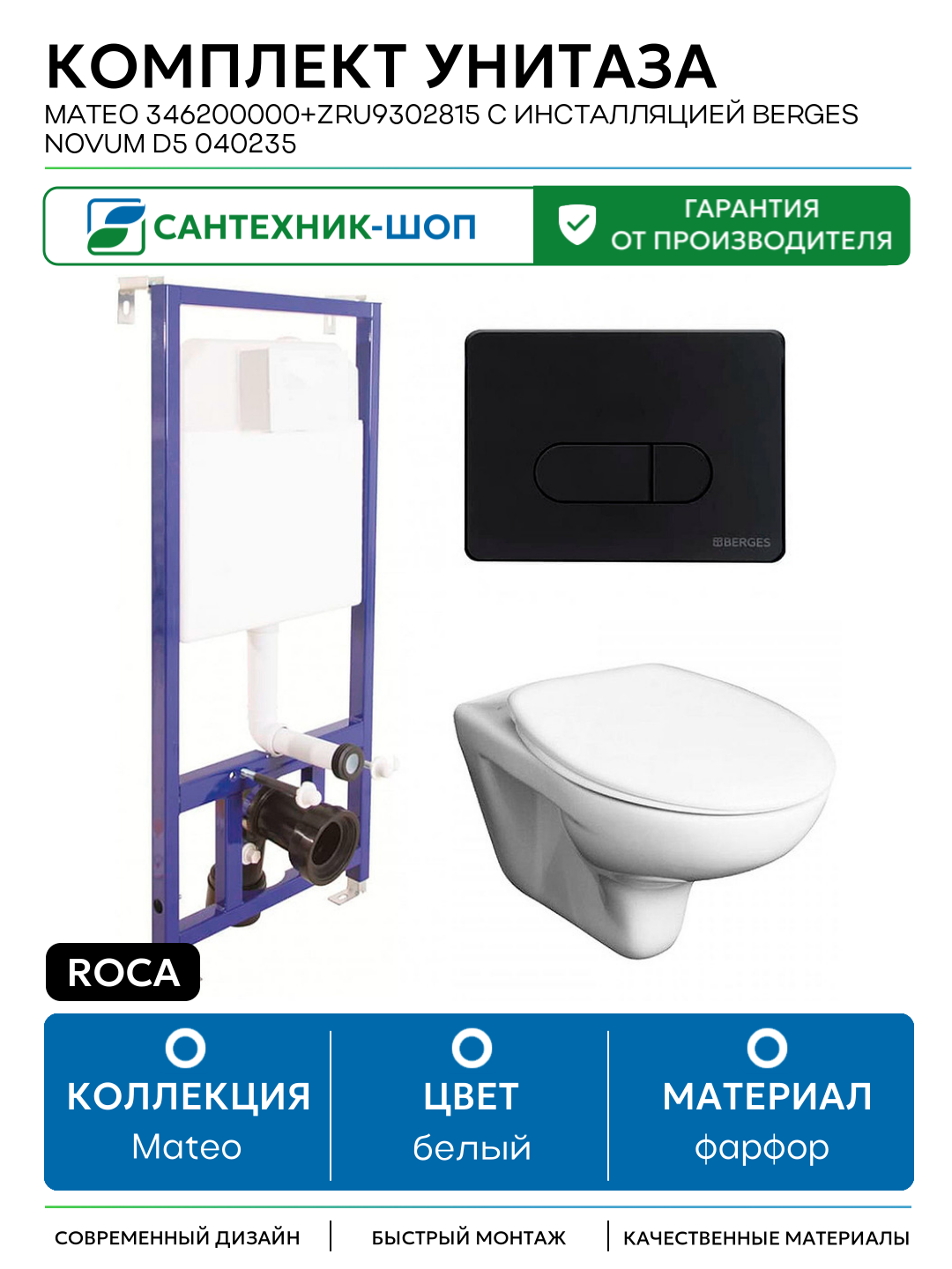 Комплект унитаза Roca Mateo 346200000+ZRU9302815 с инсталляцией Berges Novum D5 040235 с сиденьем и Черной матовой клавишей смыва белый фарфор подвесной