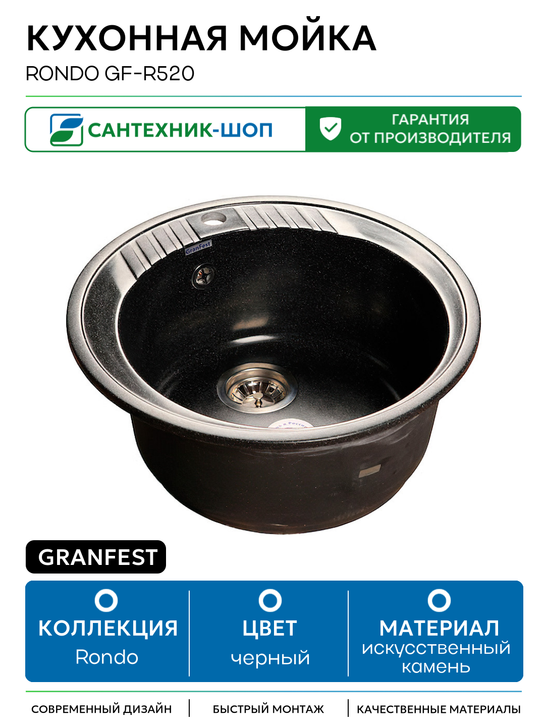 Кухонная мойка GranFest Rondo GF-R520 Черная искусственный камень встраиваемый 52 Россия