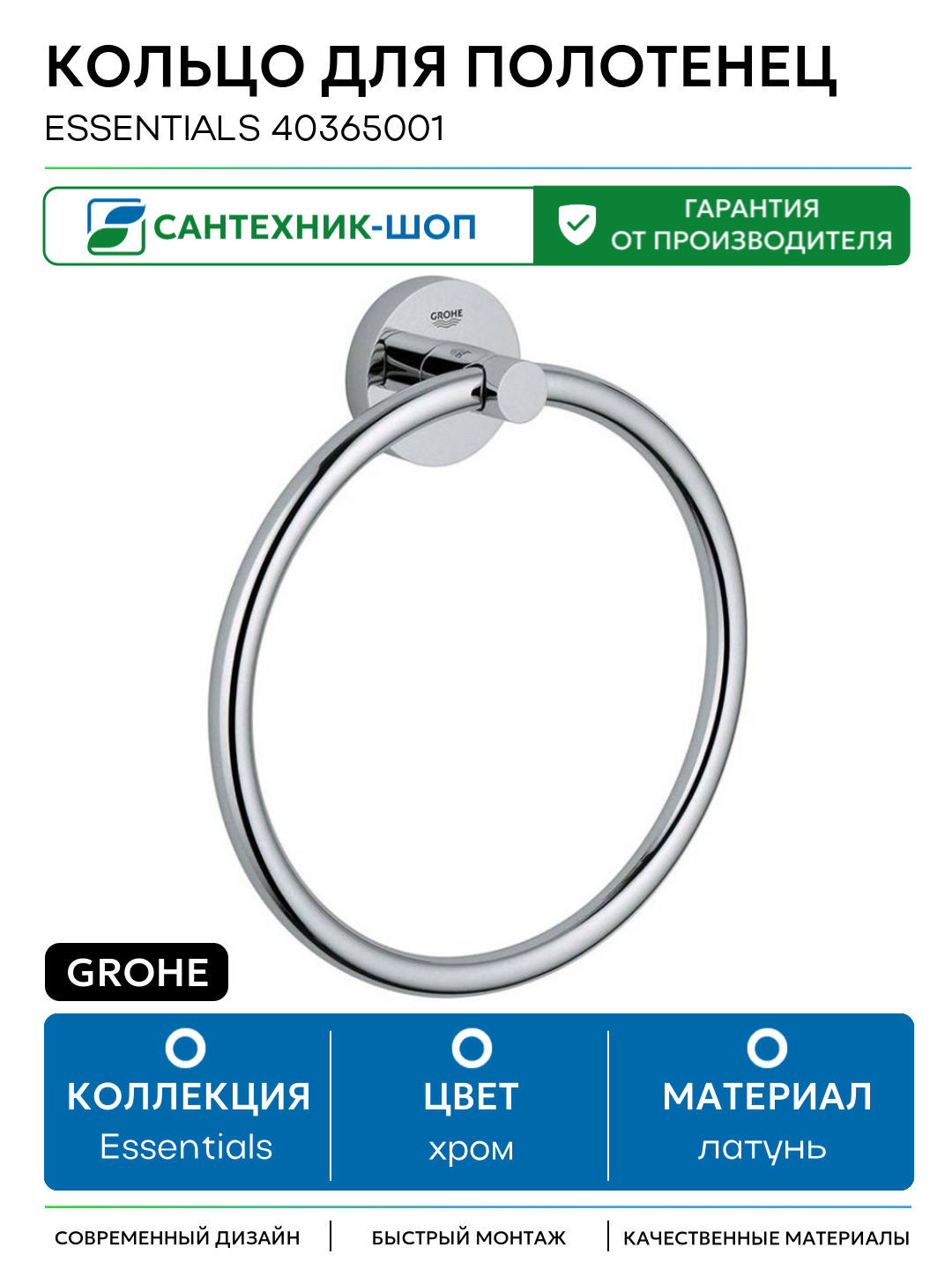 Кольцо для полотенец Grohe Essentials 40365001 Хром латунь на стену