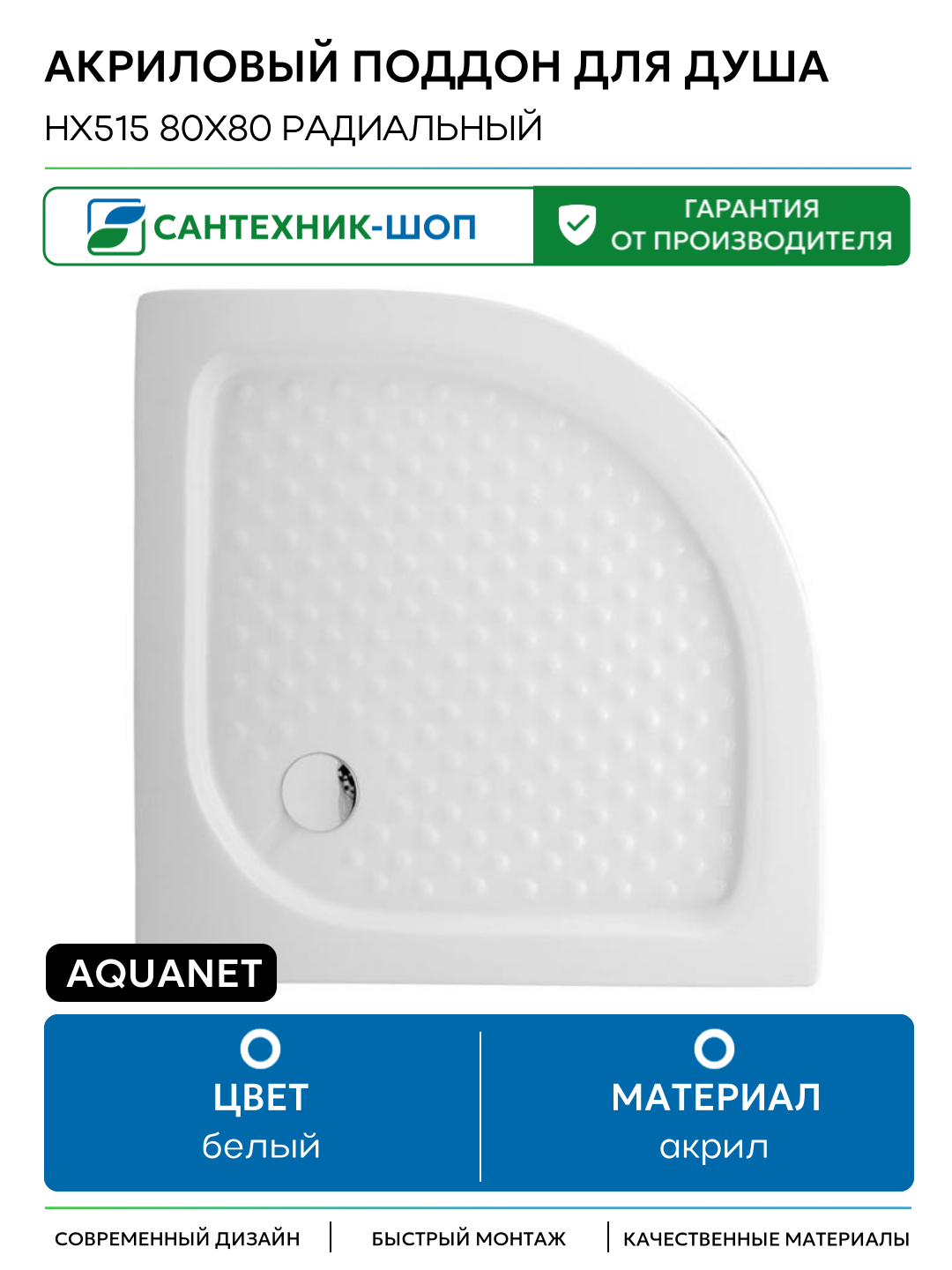 Акриловый поддон для душа Aquanet НX515 80x80 радиальный Белый акрил 80х80 Россия