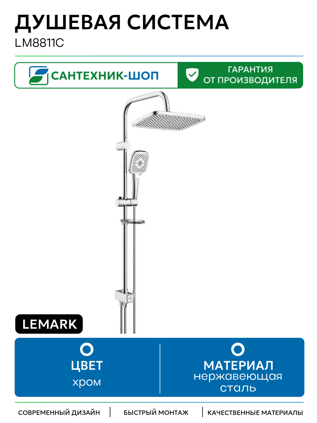 Душевая система Lemark LM8811C нержавеющая сталь на стену без излива без смесителя