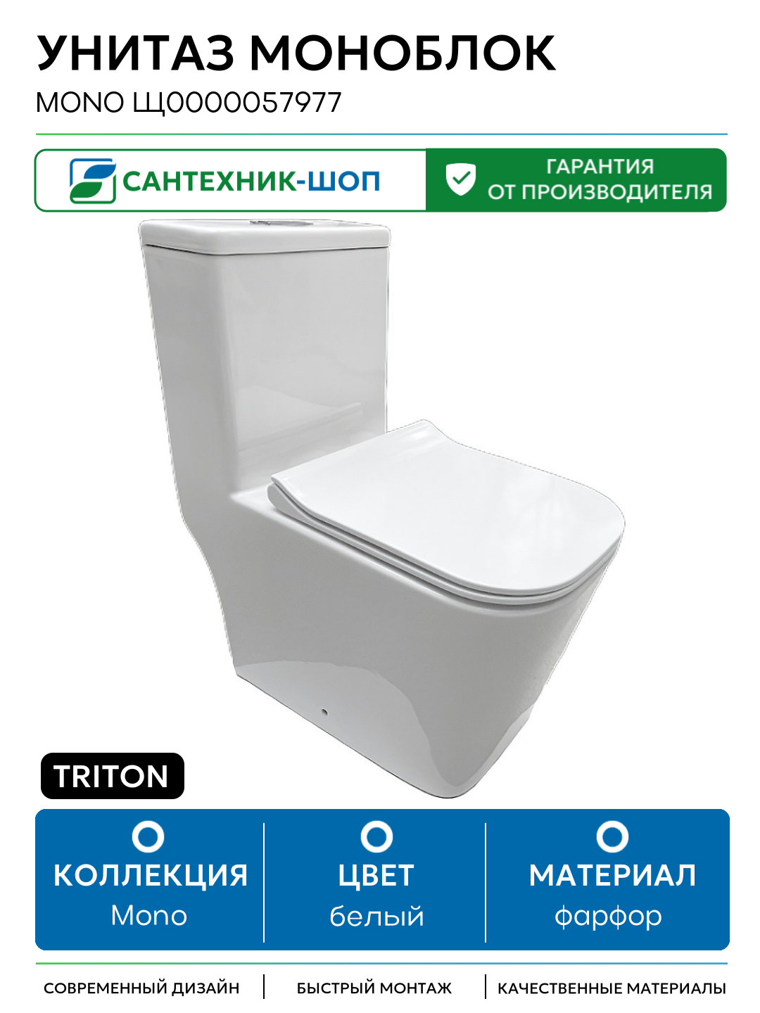 Унитаз моноблок Triton Mono Щ0000057977 с сиденьем Микролифт белый фарфор напольный