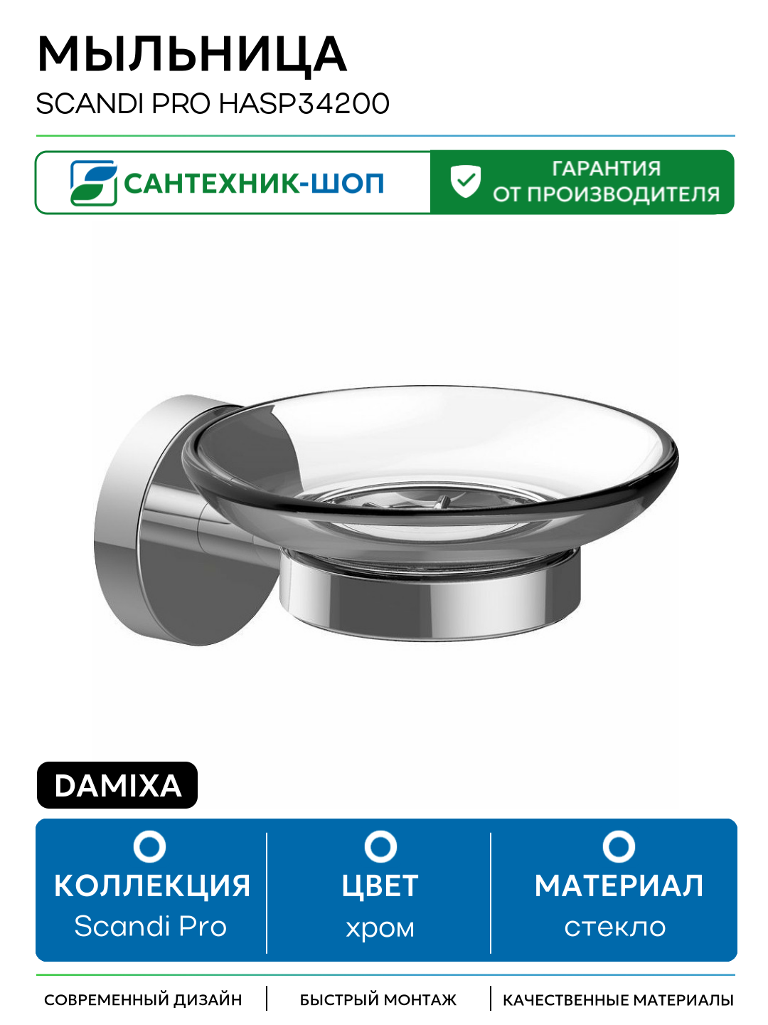 Мыльница Damixa Scandi Pro HASP34200 Хром стекло на стену современный дизайн